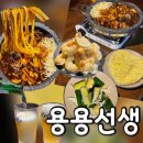 중화선생 | [상암동술집] 용용선생 상암점, 신메뉴 용용돌짜장과 레몬크림새우 간장계란볶음밥 중화오이무침 솔직...