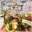 독산동 족발 맛집 금천족발 20년 내공 솔직 후기
