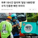 하루 15시간 일당 100만원 배민라이더스 이미지