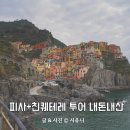 아이와 피렌체 근교 투어 추천 피사의사탑 친퀘테레 투어 내돈내산 후기