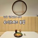 온 카페 | [리뷰] 하남베이커리카페 온더브레드 후기