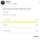 온라인회원 (스캣님)가입승인 찬반투표의 건 이미지