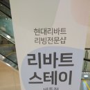 현대리바트스테이 - 세종특별자치시 한누리대로 350 | 현대리바트스테이