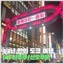 레텐마이어코리아(주) | 13년 만의 도쿄 여행 Day4 (신주쿠, 신오쿠보 코리아타운)