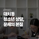 대치동 청소년 상담, 문제의 본질
