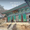 청평사(춘천) | 춘천 가볼만한곳 천년고찰 청평사 유람선으로 다녀온 후기