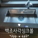 쏘씽크 | 왜 백조씽크 엠보 사각 싱크볼인가? 입주 전 시공 사례로 본 선택 포인트 숨마데시앙