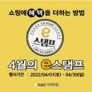 [이마트 서귀포점] 4월의 e스탬프 행사 안내 이미지