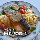 공영주차장 둘레 | 제주 협재 맛집 둘레길 협재금능점 - 바다뷰 고등어 파스타 솔직후기