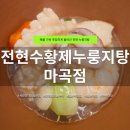 황제 | 서울식물원 근처 맛집 | 전현수황제누룽지탕 마곡점 황제해물누룽지탕 후기