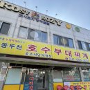 덕정문구 | 덕정역 현지인 찐 맛집 “호수부대찌개” 덕정점 후기 - 내돈내산,택배방법