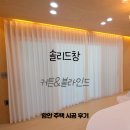 솔리드창커튼블라인드 - 창원시 성산구 반지로 79 | 솔리드창커튼블라인드