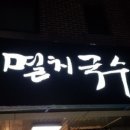 착한 멸치국수 이미지