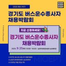 (주)화성운수 | [행사 후기] 경기도 버스운수종사자 채용박람회 (2025.9.25)