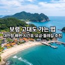 장고도마을회관 | 보령 고대도 가는 법 대천항 배편·시간표·요금·둘레길 트래킹코스 추천