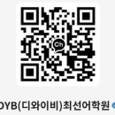 디와이비최선어학원 이미지