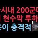 서울시내 200군데 긴급 현수막 투하,내용이 충격적...제물포고 자유우파 연합,나라를 생각하는 경기고인들,투명...12/12 성창경TV 이미지