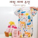 육천세탁 | 이젠드라이 플러스 세탁 세제로 냄새제거