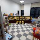 함께가자아동발달센터성북센터 | 평택 고덕 아동발달센터 추천 | 꿈틀아동발달센터 평택점 | 4살 아이 발달검사 후기