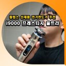 (주)알테크놀리지 | 면도기 최초 UV 살균 충전 케이스! 필립스 i9000 프레스티지 울트라 리뷰