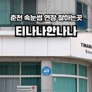 티나나안나나 이미지