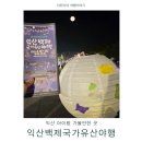 영등동유적 | 익산 왕궁 익산백제국가유산야행 주차 셔틀