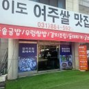 이도 여주쌀맛집 이미지