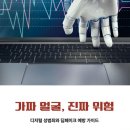 [신간도서] 가짜 얼굴, 진짜 위험 / 곽준호, 이재호 / 지식과감성 이미지