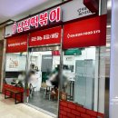 신전떡볶이 유스퀘어점 이미지