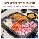 울산 구영리 고기집 조선대패 맛 가성비 모두 좋은 맛집