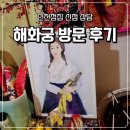 청룡로 | 인천점집 추천｜송도점집 해화궁에서 경험한 인천신점 리얼 후기