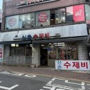 신촌수제비 - 서대문구 신촌로 87-8 | 서울 신촌 맛집｜신촌수제비
