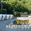 하늘마트 | ［경기도 가평］서울 근교 가평 글램핑 추천, 불멍 가능한 감성 숙소 '하늘숲빌리지글램핑'