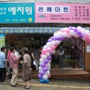 은혜마트 이미지