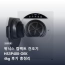 히트미디어 | 위닉스 컴팩트 건조기 HS3P400OEK 4kg 후기 총정리