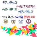 ☞ 육군 /공군 / 해군 / 국군간호 / 사관학교 1차시험 2017학년도 기출문제 과목별 문항분석 결과 ☜ 이미지