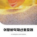 산호사 | 수족관 어항바닥재 산호사 산호모래 자갈공명 ⓒ ᴍᴏᴀ sᴛᴏʀʏ