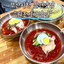 부산시청 밀면맛집 원조가야밀면 다녀온 후기