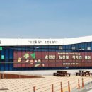 순천만국가정원 동문안내소 이미지