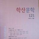 읽을거리 수두룩 - 인천의 계간문예지 '학산문학' 이미지