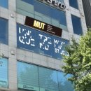 멋(MUT)서면점
