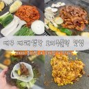 태장제1세천 | 대패생각 다사세천점 | 다사맛집 대구세천맛집 오리주물럭 솔직후기