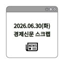 씨제이올리브영송도삼성바이오로직스점 | 2026.06.30 (화) [경제신문 스크랩]