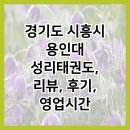 용인대체육관(태권도) | 경기도 시흥시 용인대 성리태권도, 리뷰, 후기, 영업시간