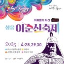 가수박미현 온양블루스/아트밸리 아산 제62회 성웅 이순신축제,이순신종합운동장,현충사,온양온천역광장,곡교천일원에서 펼쳐진다 이미지