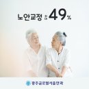 광주노안교정 최대 49% 이미지