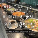 쏠 | 인천공항 T2 마티나 라운지 후기｜쏠트래블 카드 인천공항 라운지 무료 이용 꿀팁