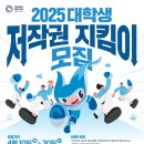 한국저작권보호원 &lt;2025 대학생 저작권 지킴이&gt; - 서류/면접/합격 후기