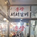 촌장 서서갈비 이미지