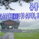 [조선왕릉] 유릉(裕陵) / 순종효황제와 순명효황후, 순정효황후 이미지